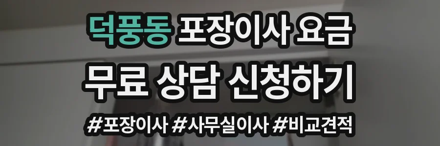 덕풍동 포장이사 요금