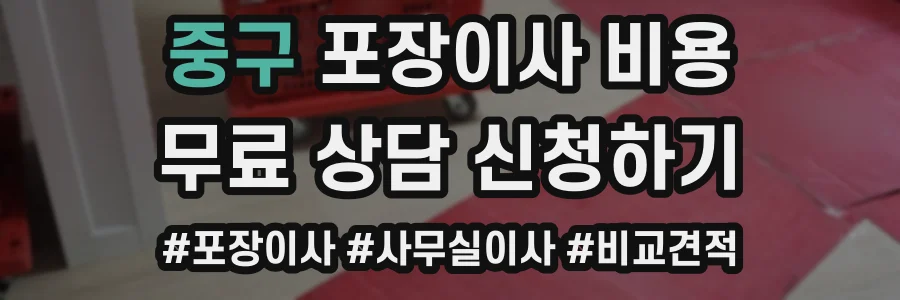 중구 포장이사 비용