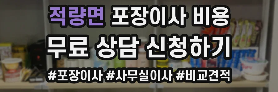 적량면 포장이사 비용
