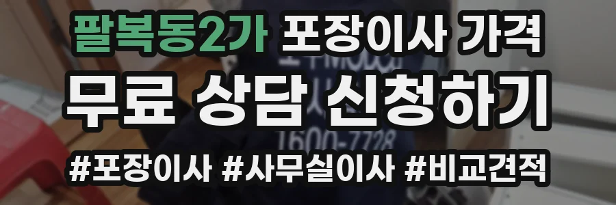 팔복동2가 포장이사 가격