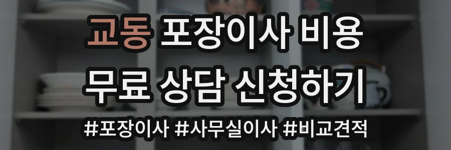 교동 포장이사 비용
