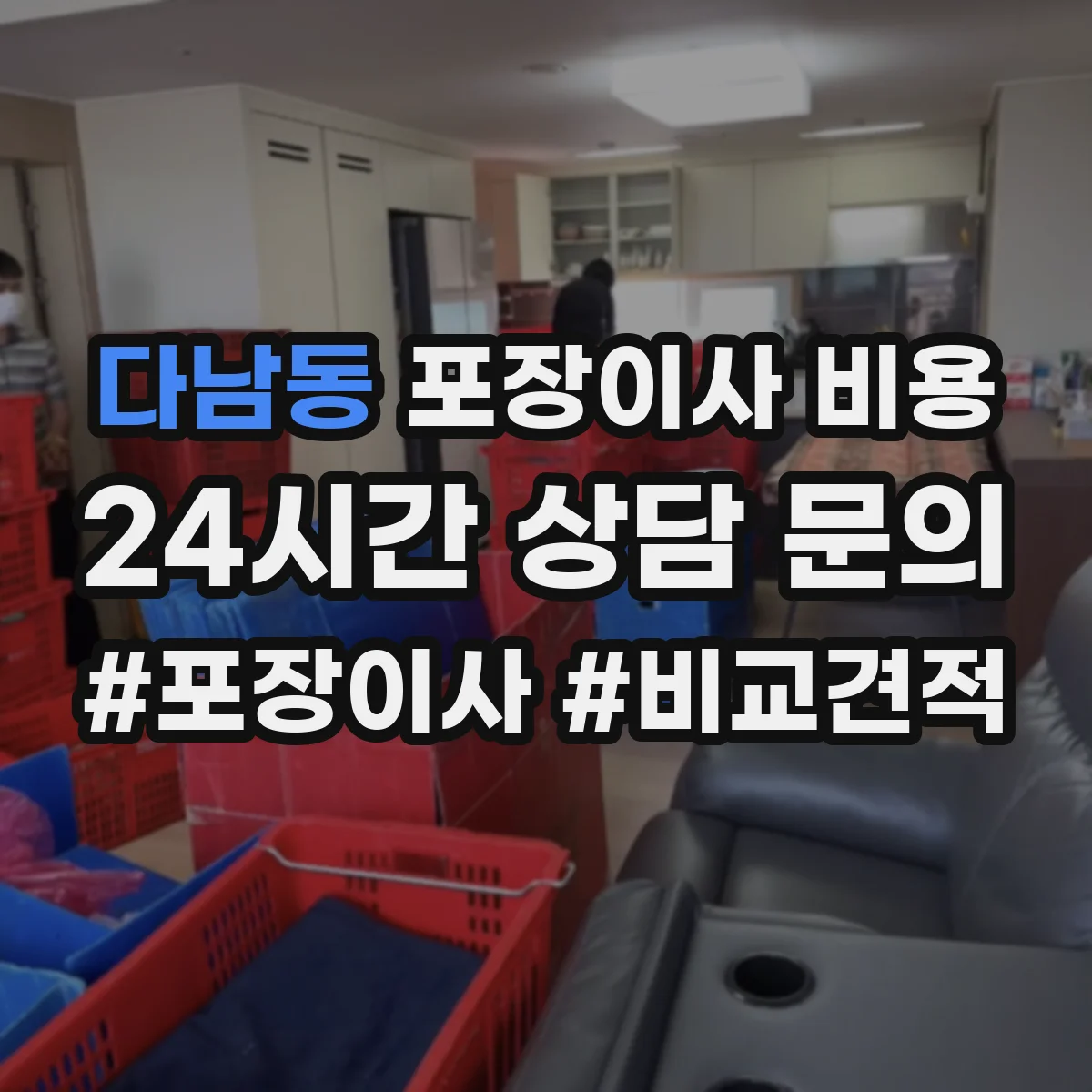 다남동 포장이사 비용
