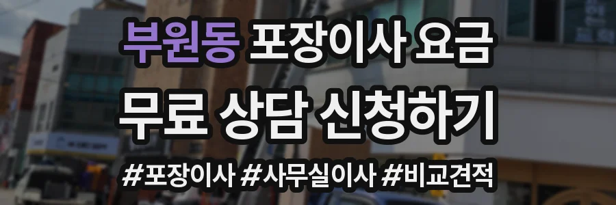 부원동 포장이사 요금