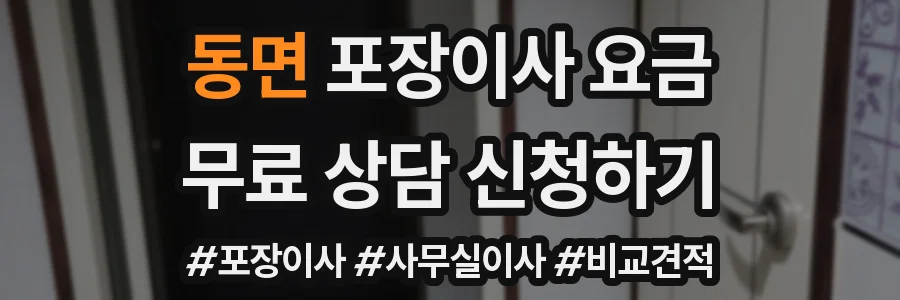 동면 포장이사 요금