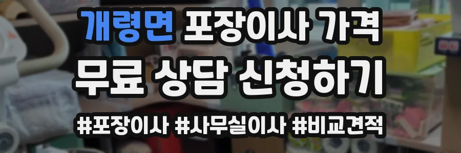 개령면 포장이사 가격