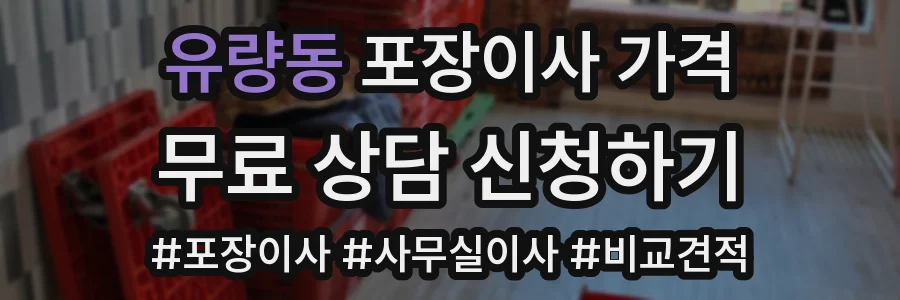 유량동 포장이사 가격