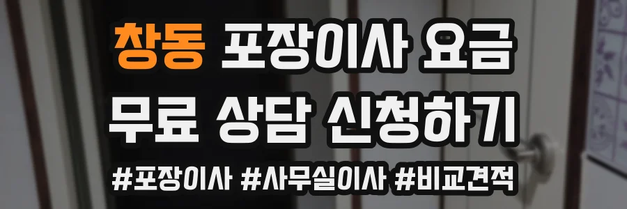 창동 포장이사 요금