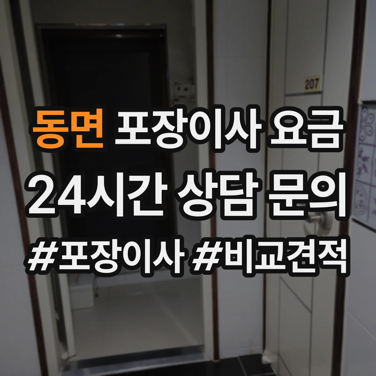 동면 포장이사 요금