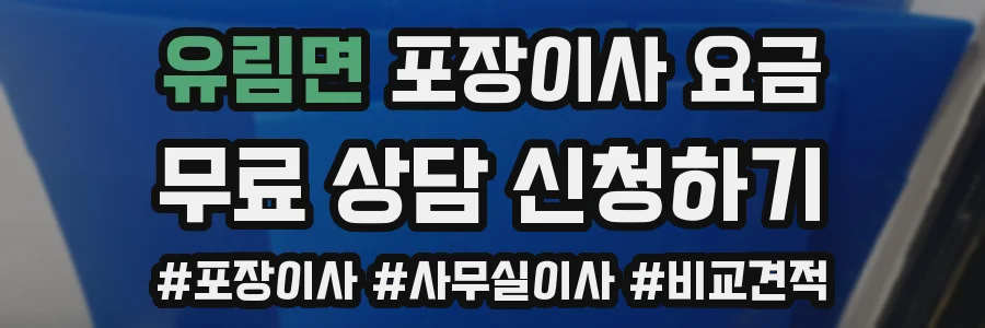 유림면 포장이사 요금