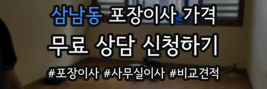 삼남동 포장이사 가격