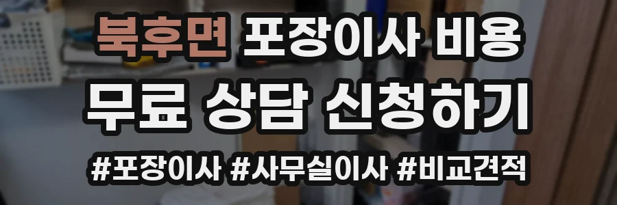 북후면 포장이사 비용