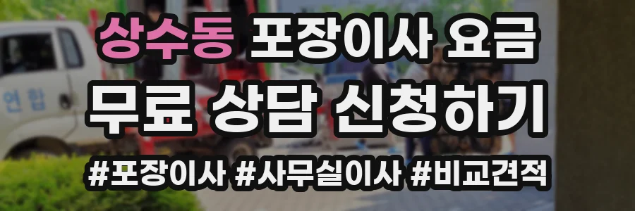 상수동 포장이사 요금