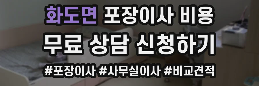 화도면 포장이사 비용
