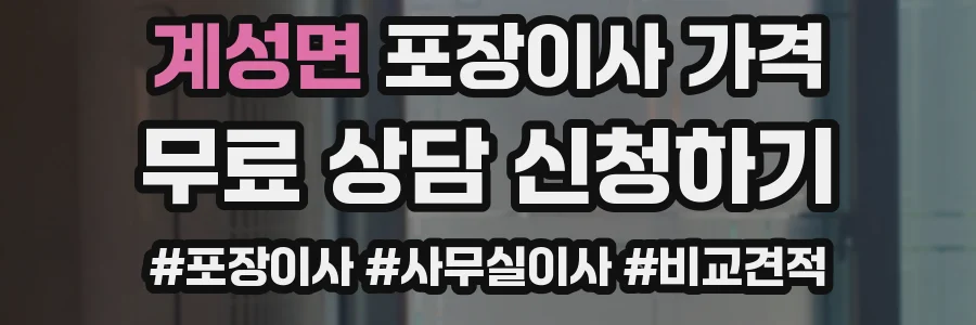 계성면 포장이사 가격