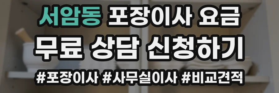 서암동 포장이사 요금