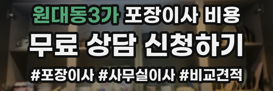 원대동3가 포장이사 비용