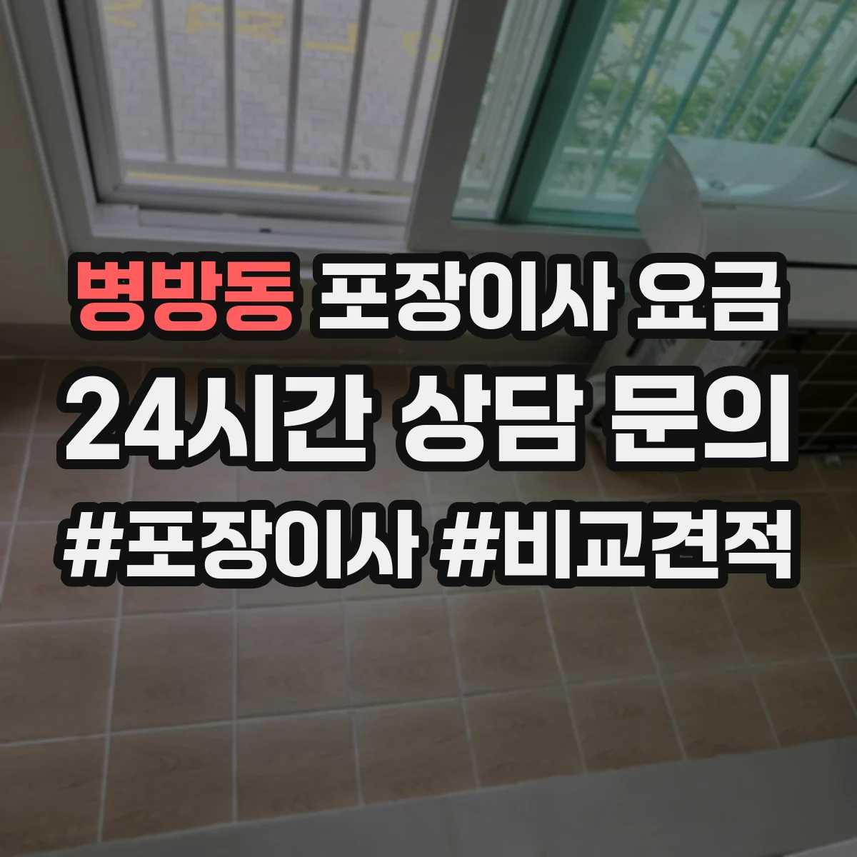 병방동 포장이사 요금