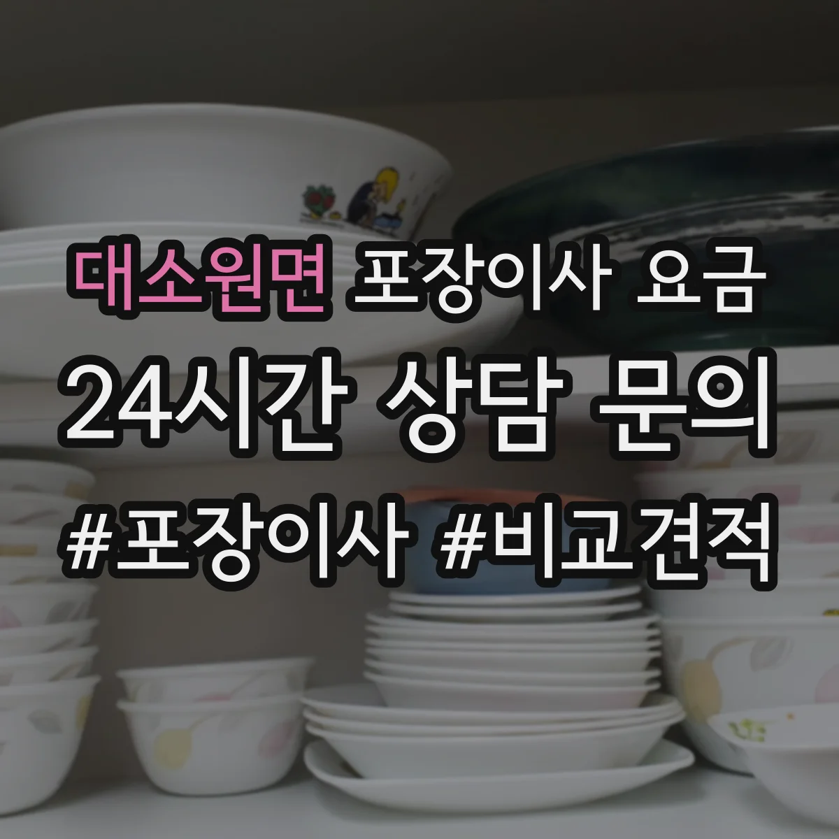 대소원면 포장이사 요금