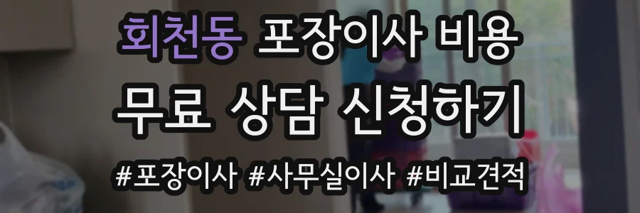 회천동 포장이사 비용