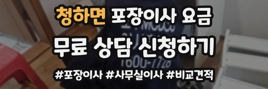 청하면 포장이사 요금