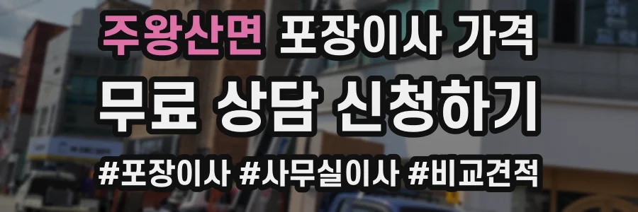 주왕산면 포장이사 가격