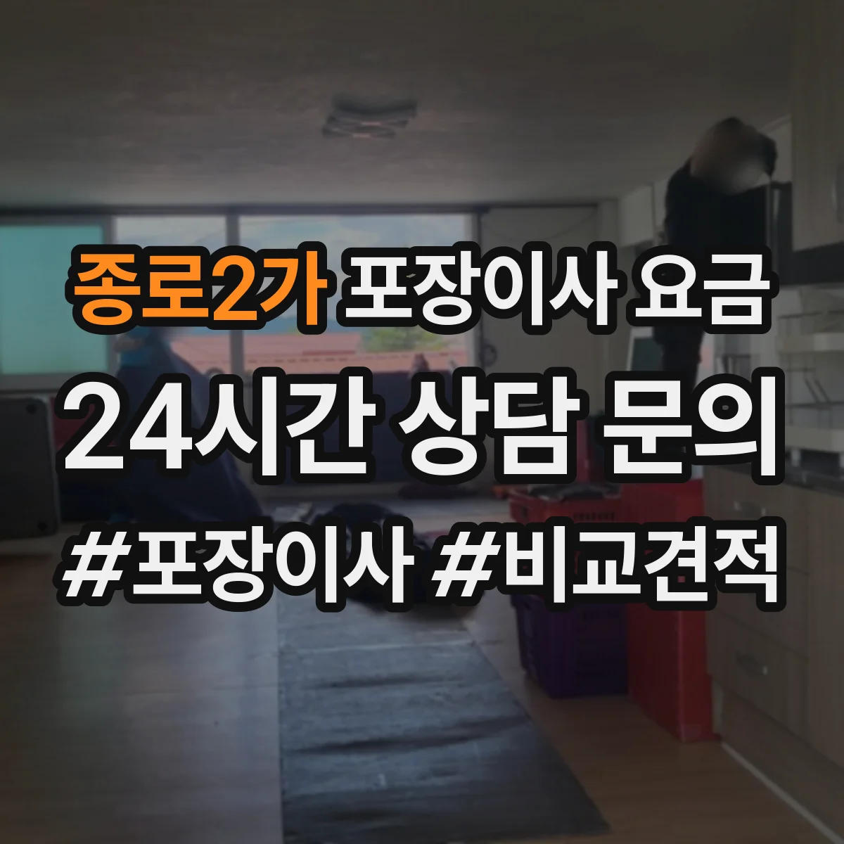 종로2가 포장이사 요금