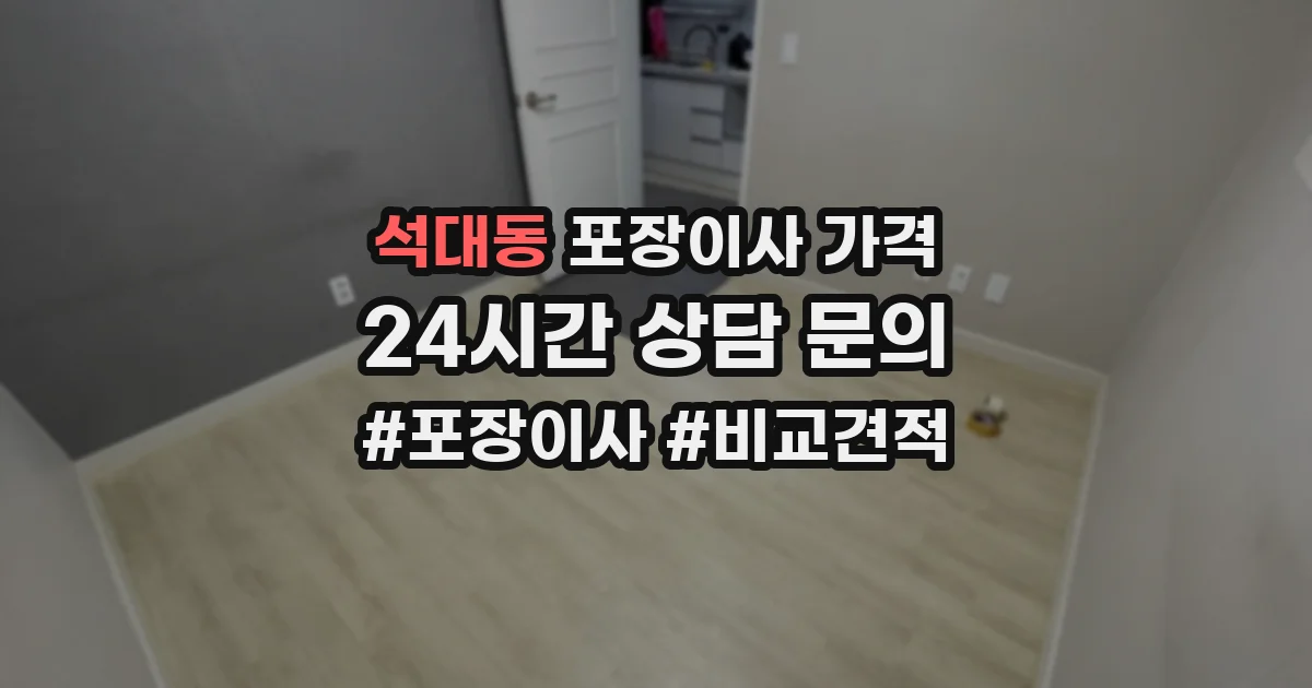 석대동 포장이사 가격