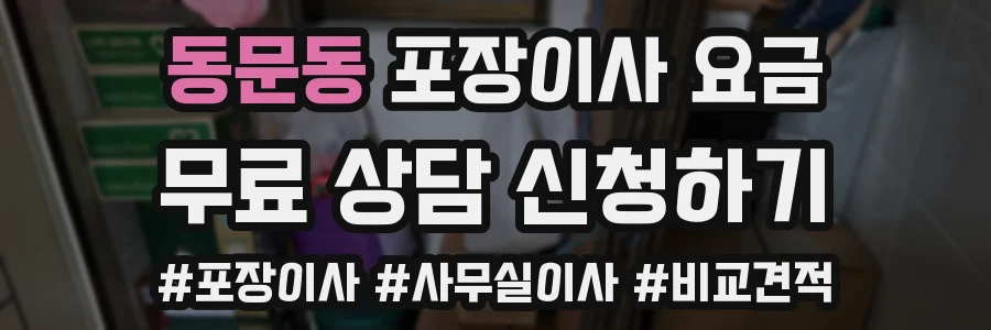 동문동 포장이사 요금