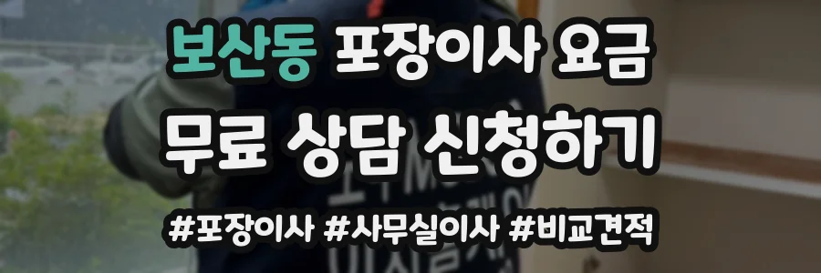 보산동 포장이사 요금