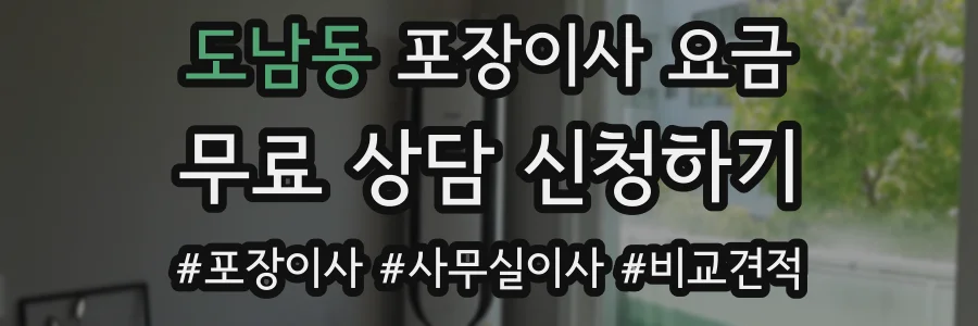 도남동 포장이사 요금