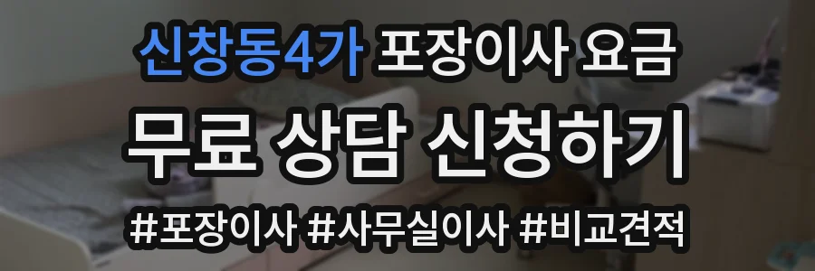 신창동4가 포장이사 요금