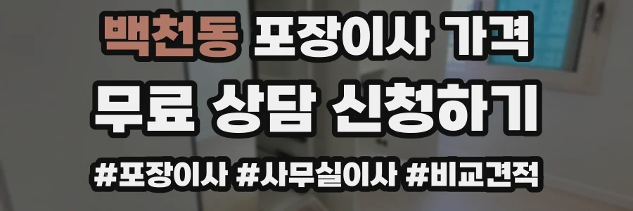 백천동 포장이사 가격