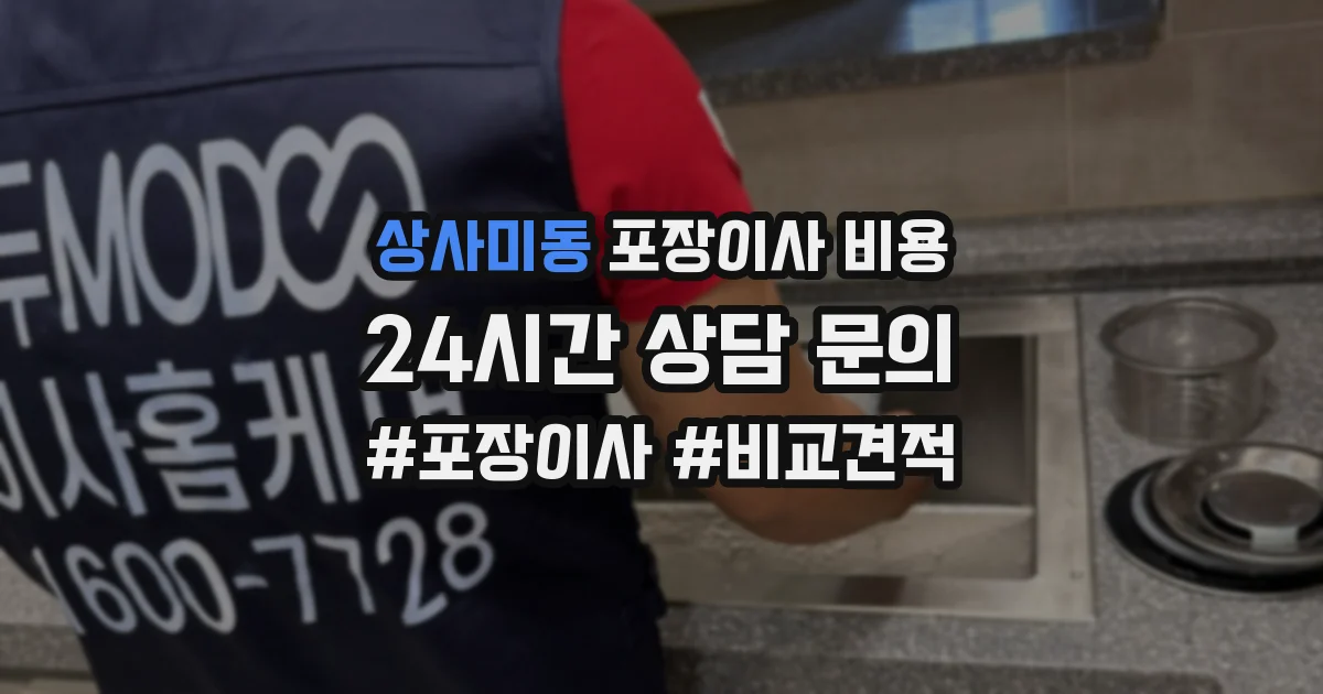 상사미동 포장이사 비용
