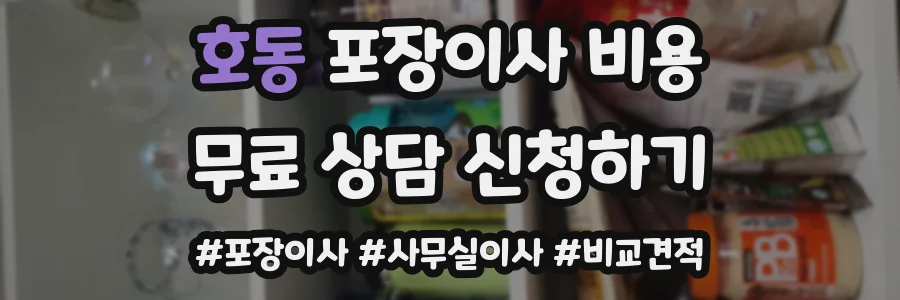 호동 포장이사 비용