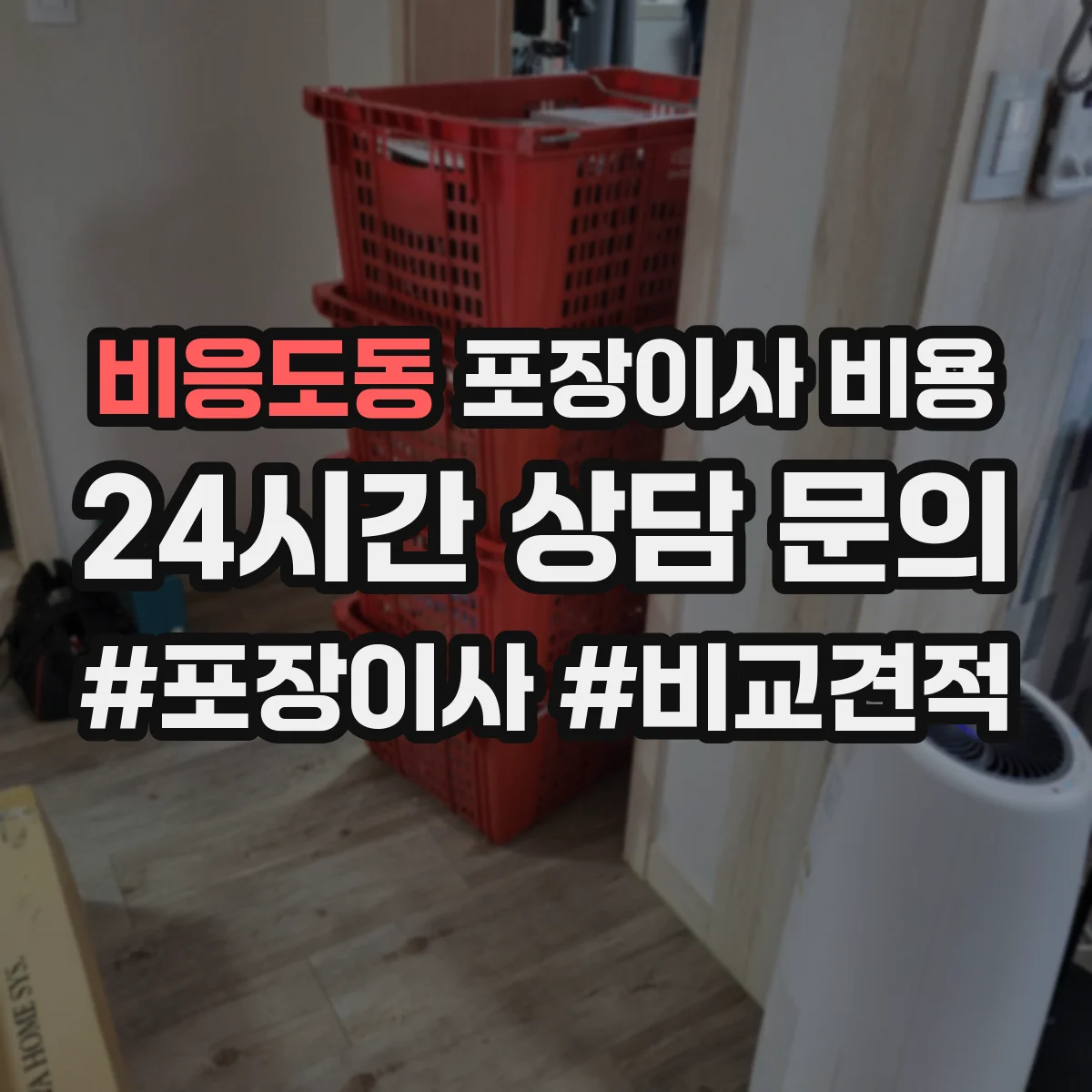 비응도동 포장이사 비용