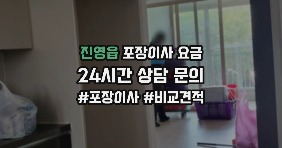 진영읍 포장이사 요금