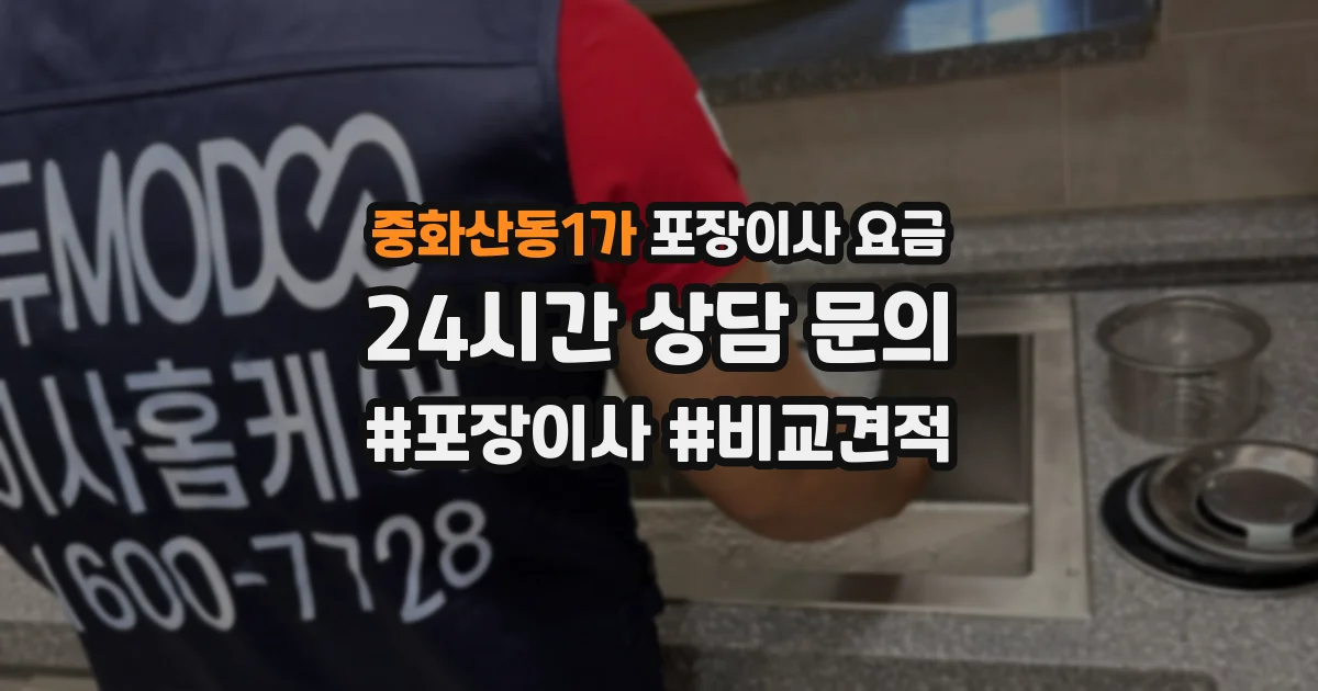 중화산동1가 포장이사 요금