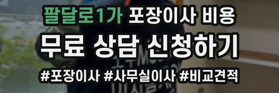 팔달로1가 포장이사 비용
