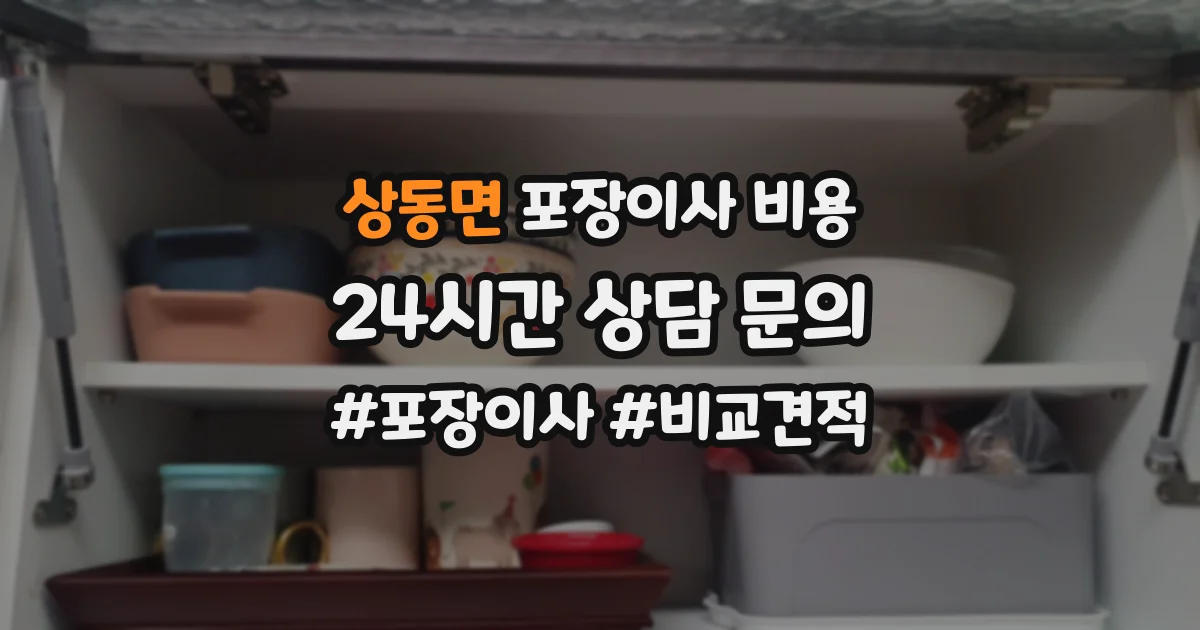 상동면 포장이사 비용