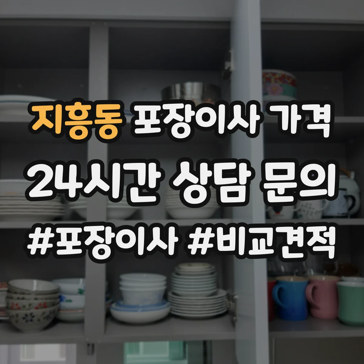 지흥동 포장이사 가격