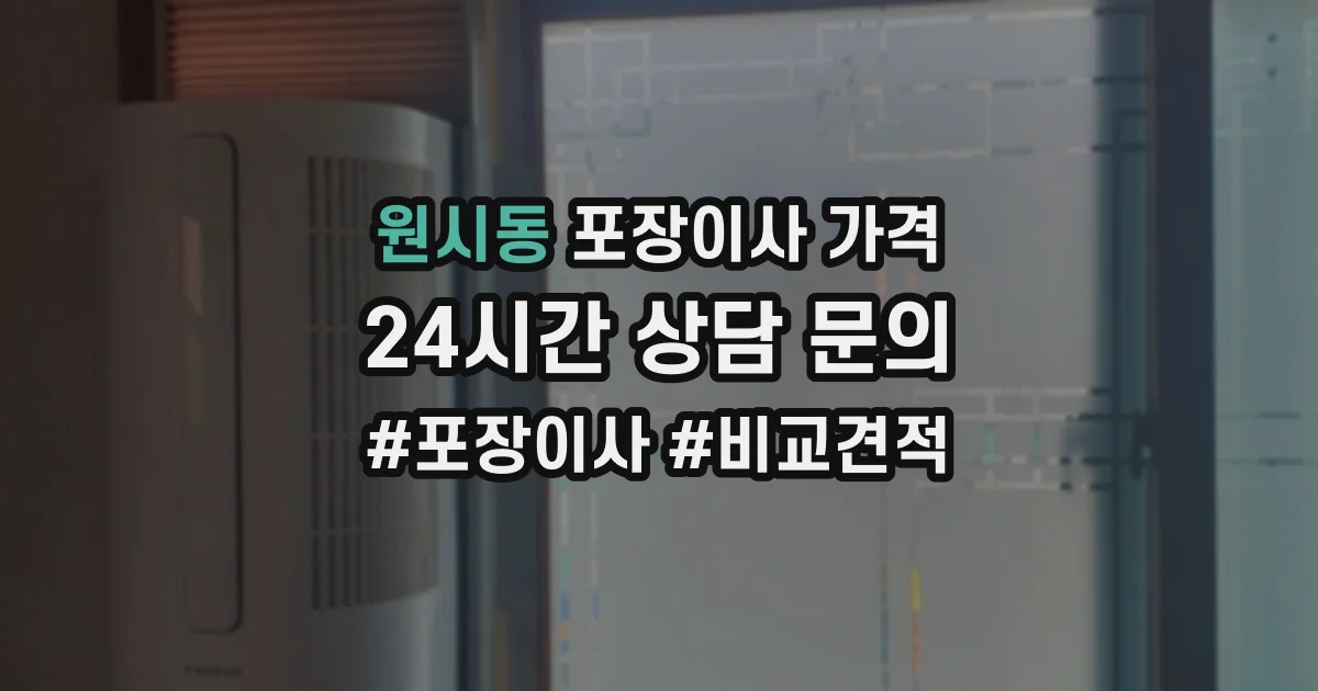원시동 포장이사 가격