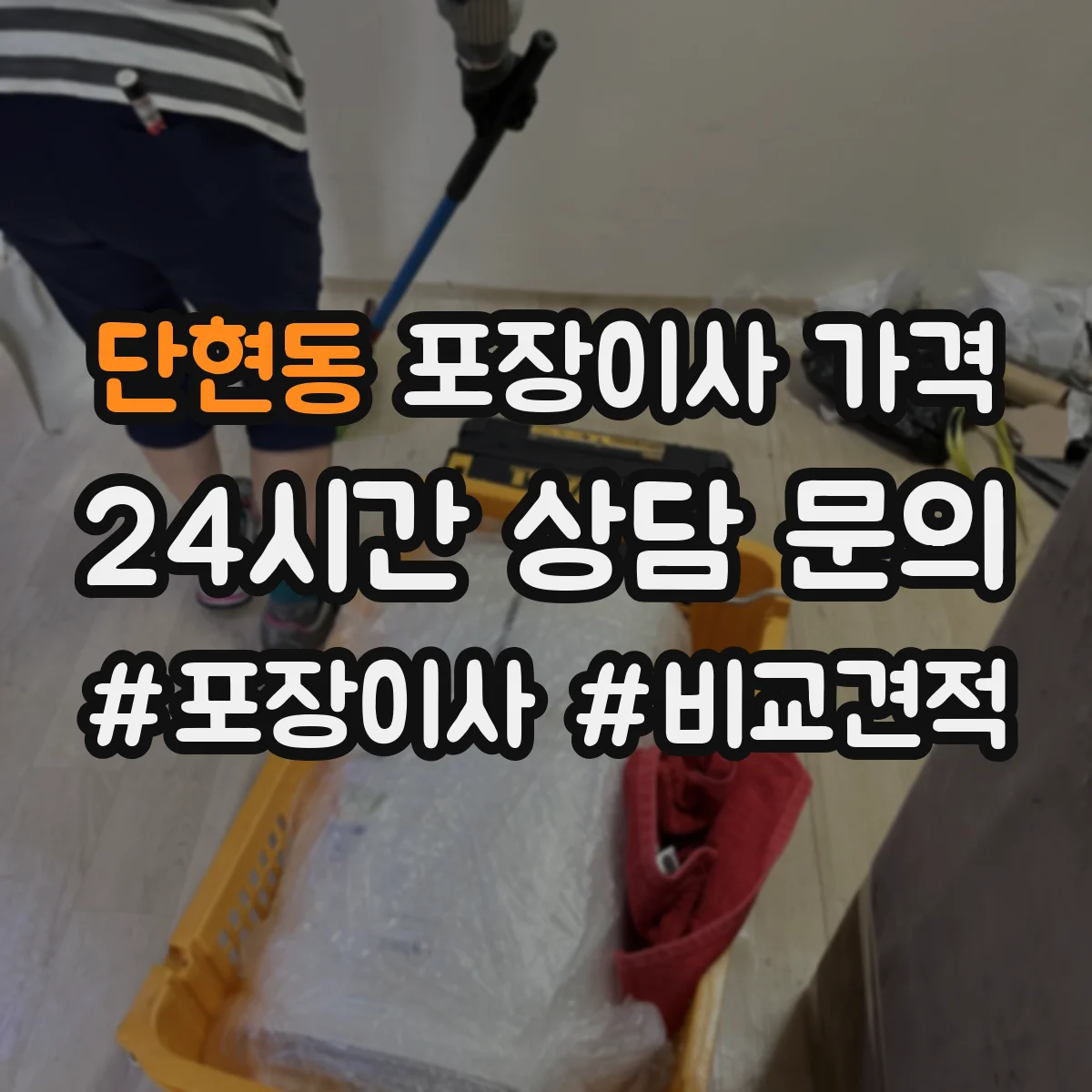 단현동 포장이사 가격