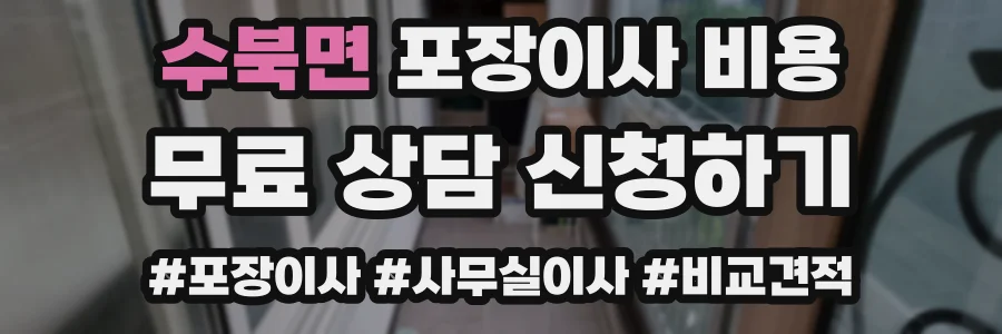 수북면 포장이사 비용