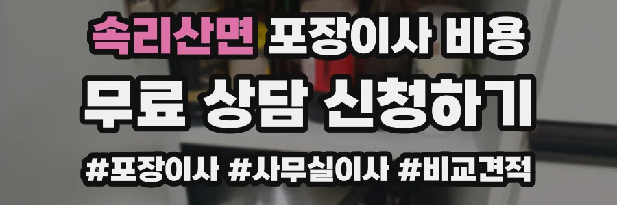 속리산면 포장이사 비용
