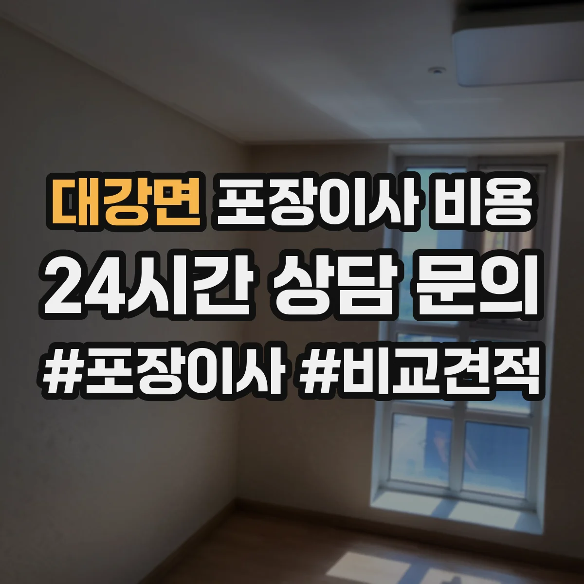 대강면 포장이사 비용
