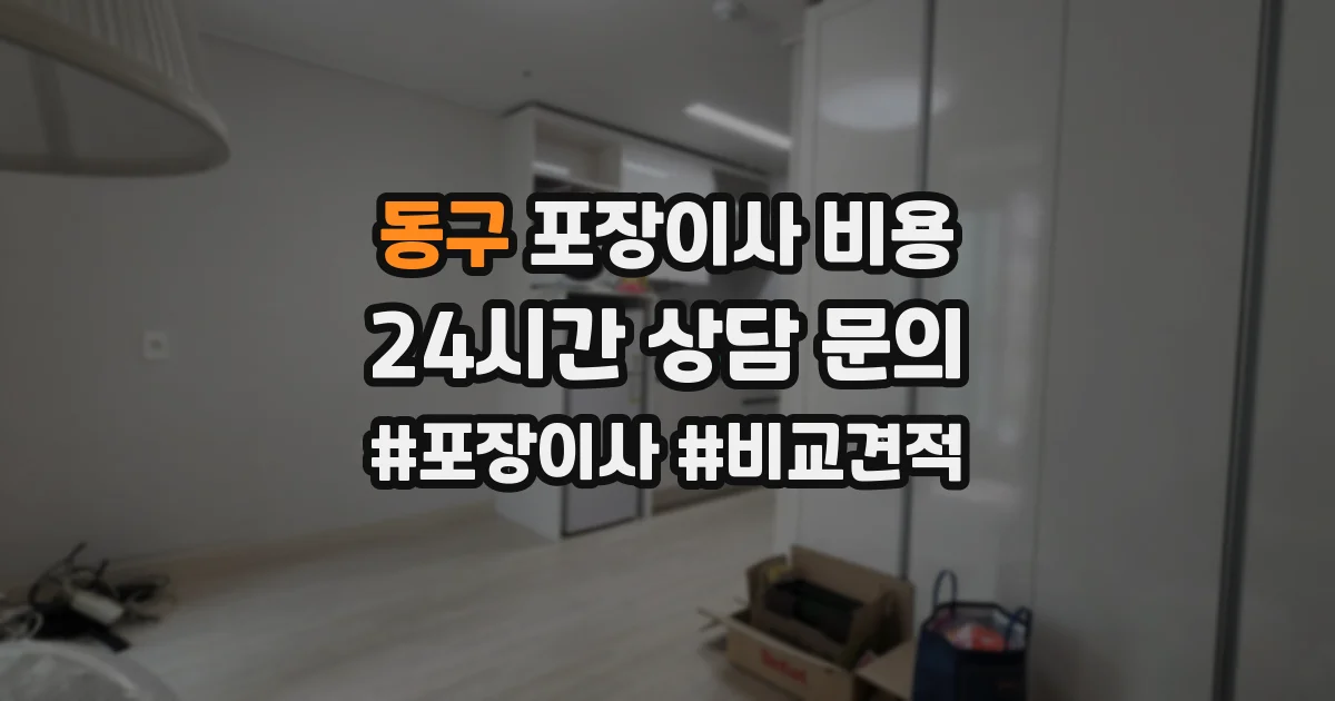 동구 포장이사 비용