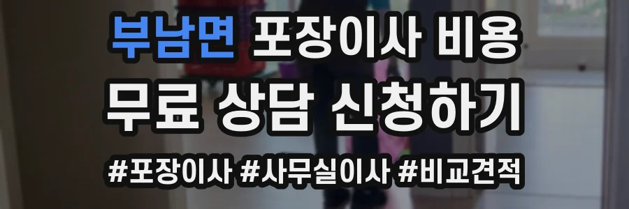 부남면 포장이사 비용
