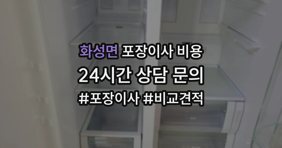 화성면 포장이사 비용