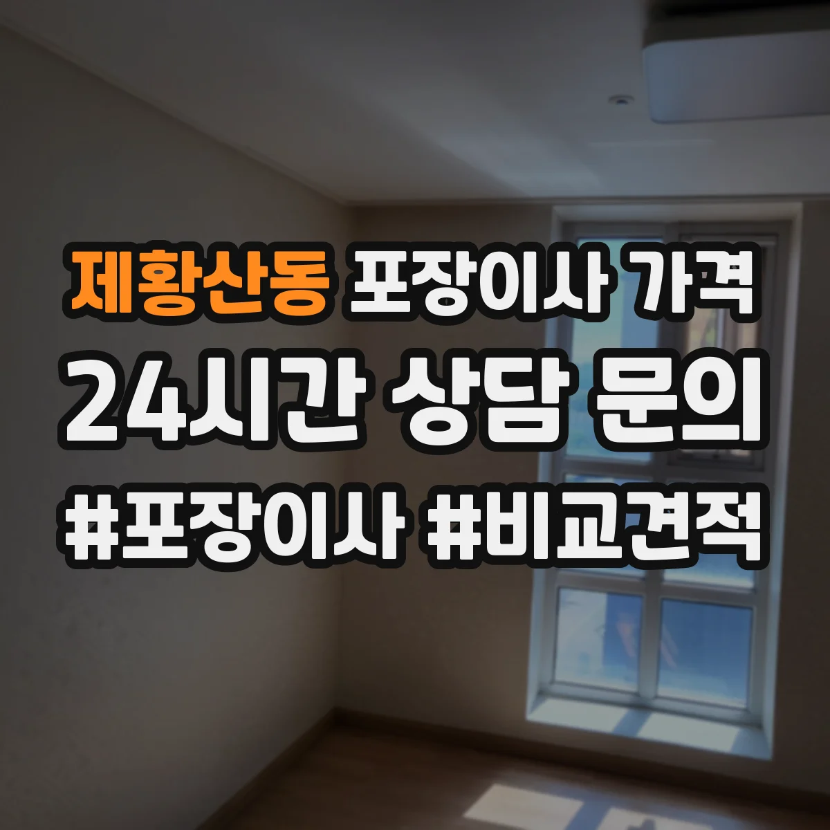 제황산동 포장이사 가격
