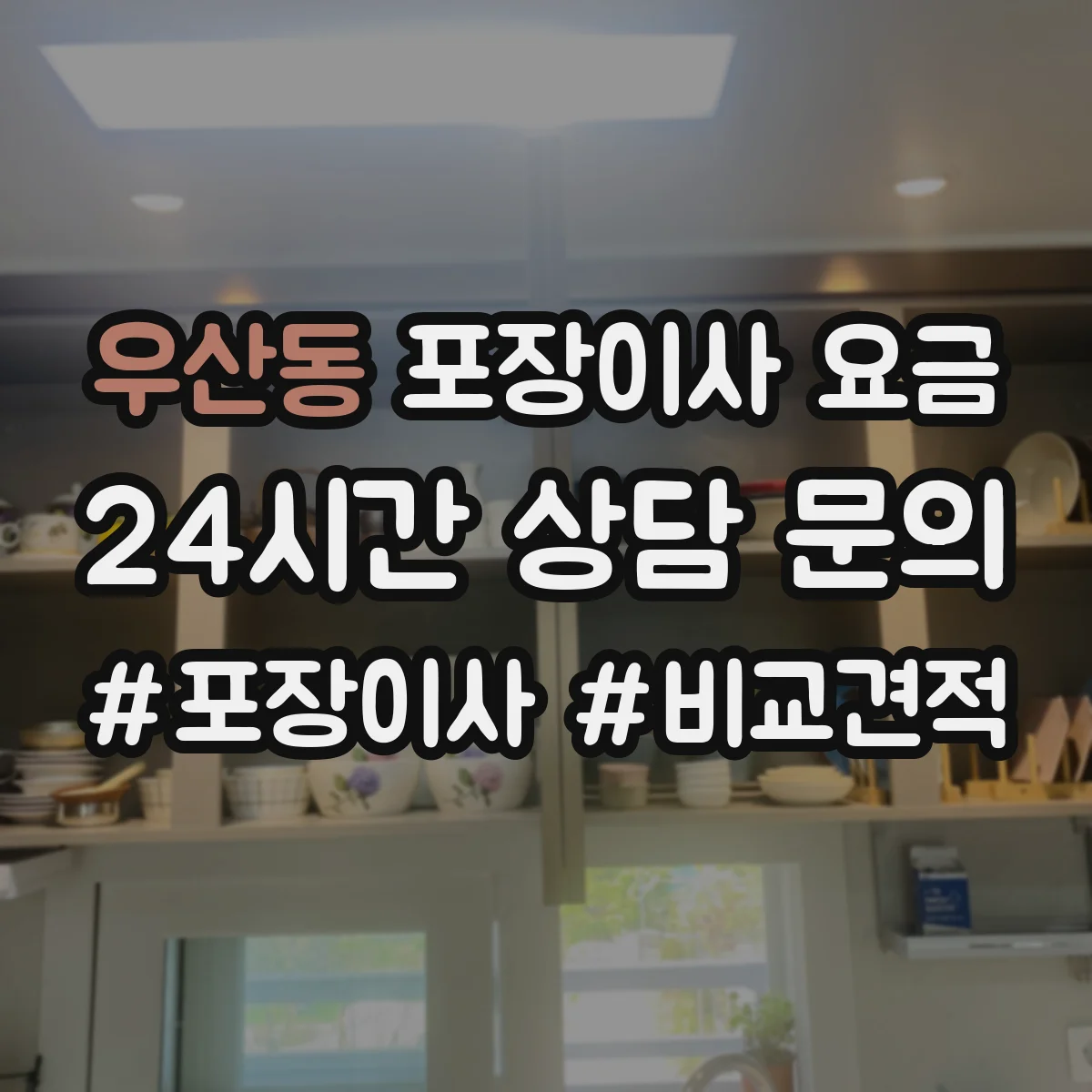우산동 포장이사 요금